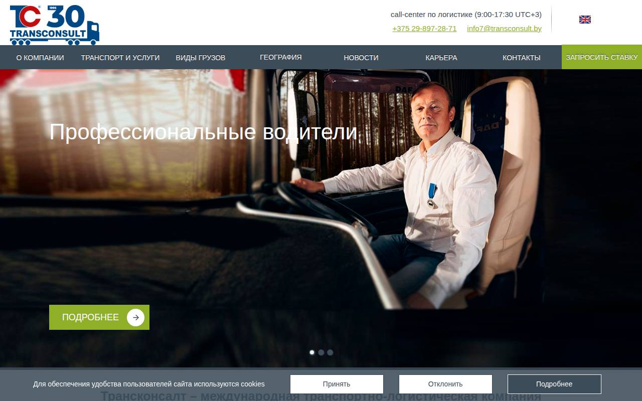 Снимок главной страницы transconsult.by