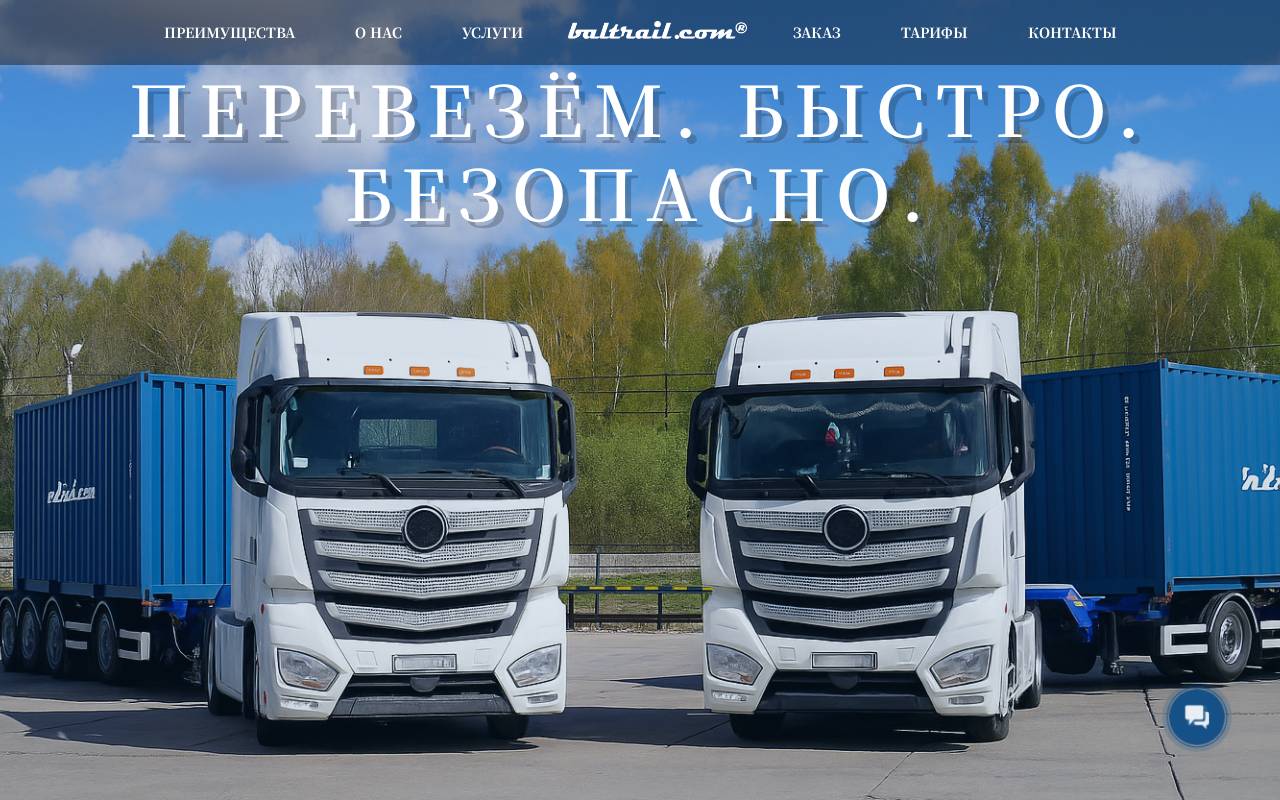 Снимок главной страницы baltrail.com