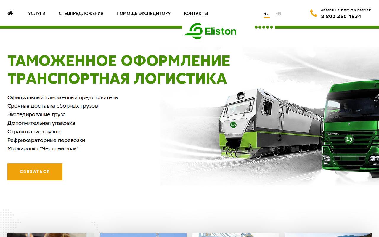 Снимок главной страницы elistoncargo.com