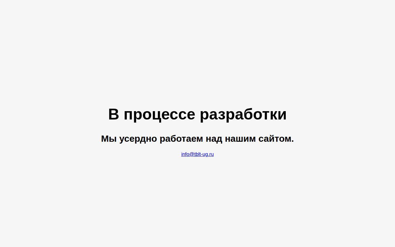 Снимок главной страницы tblt-ug.ru