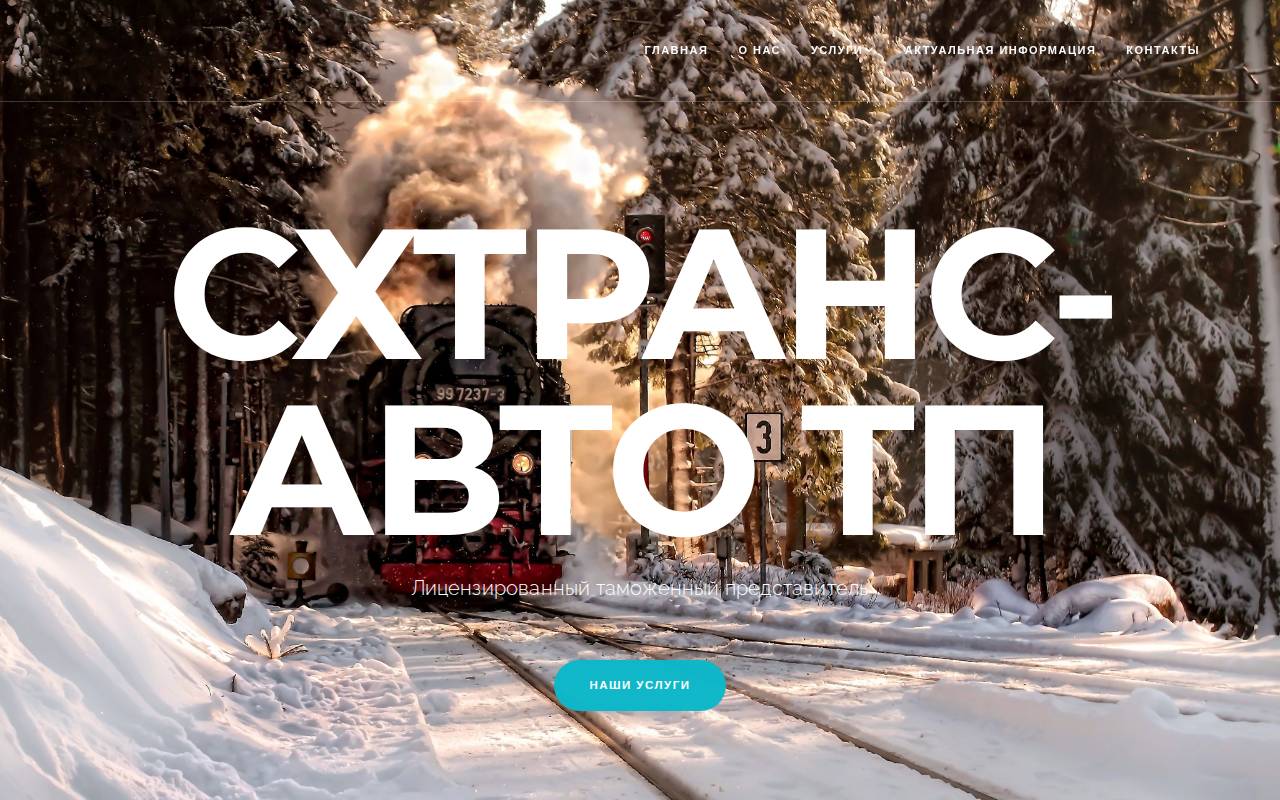 Снимок главной страницы sktrans-tp.ru