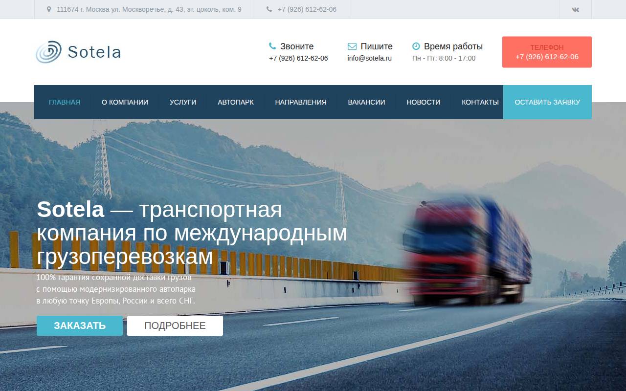 Снимок главной страницы sotela.ru